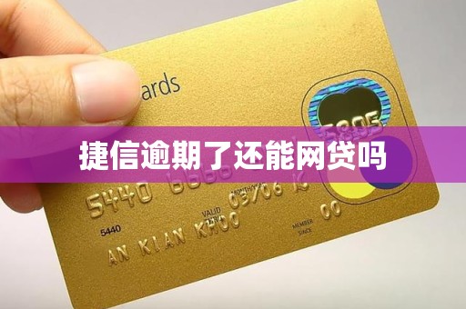 捷信逾期了还能网贷吗