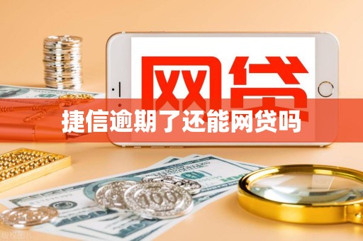 捷信逾期了还能网贷吗 捷信逾期了还能网贷吗