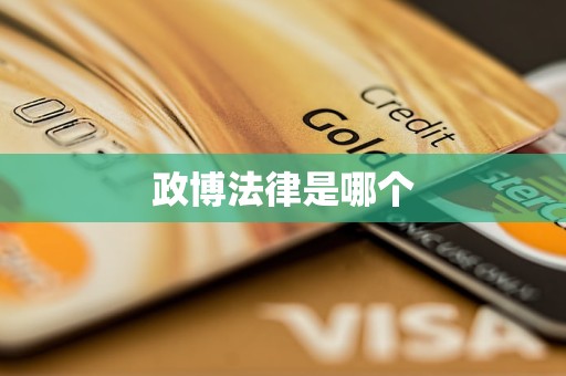 政博法律是哪个 政博法律是哪个