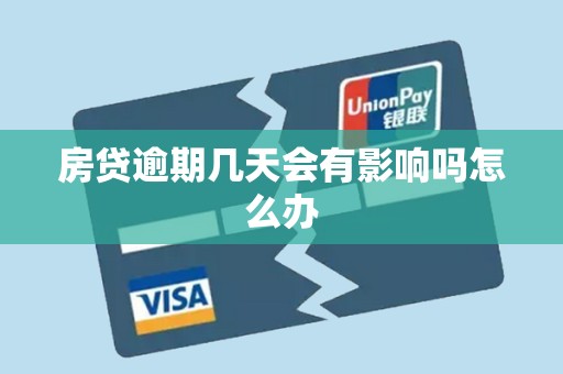 房贷逾期几天会有影响吗怎么办