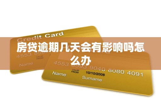 房贷逾期几天会有影响吗怎么办