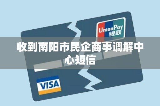 收到南阳市民企商事调解中心短信