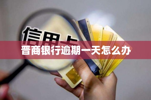 晋商银行逾期一天怎么办