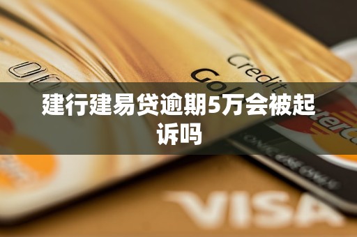 建行建易贷逾期5万会被起诉吗