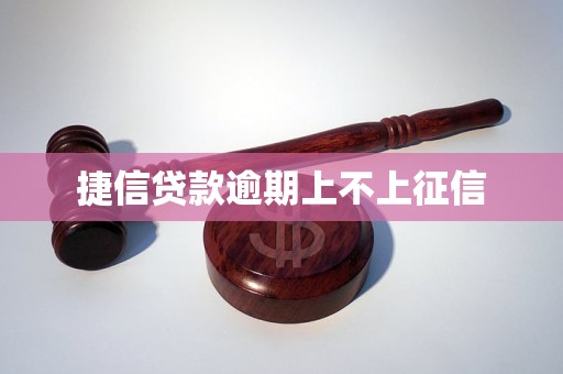 捷信贷款逾期上不上征信