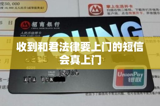 收到和君法律要上门的短信会真上门