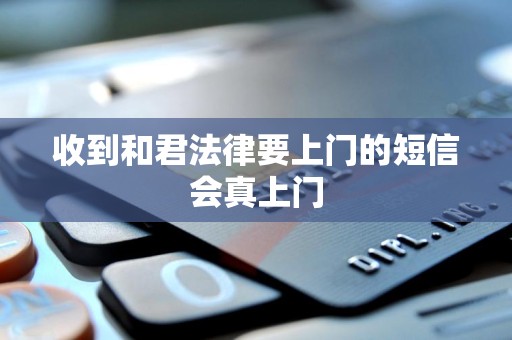 收到和君法律要上门的短信会真上门