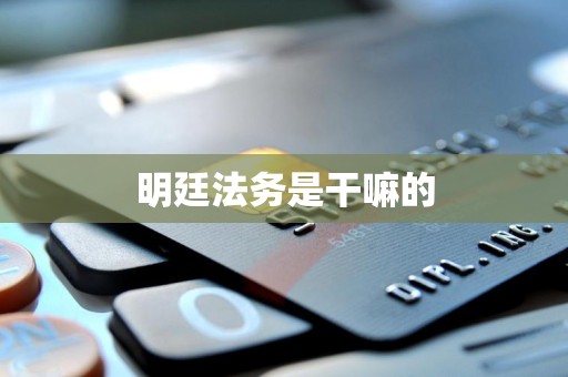 明廷法务是干嘛的 明廷法务是干嘛的