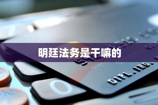 明廷法务是干嘛的