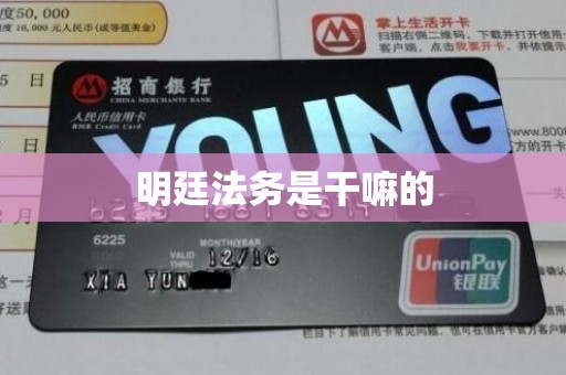 明廷法务是干嘛的 明廷法务是干嘛的