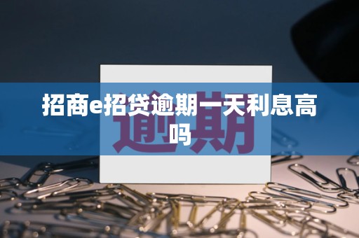 招商e招贷逾期一天利息高吗