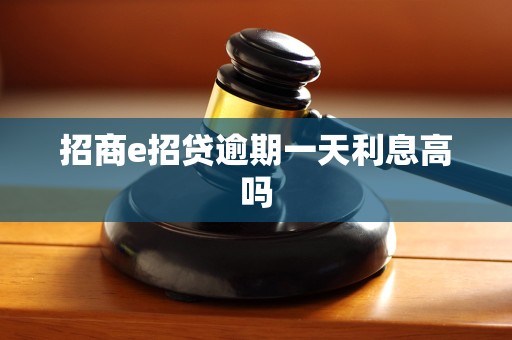 招商e招贷逾期一天利息高吗