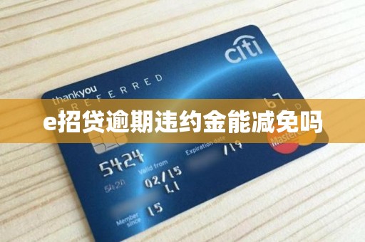 e招贷逾期违约金能减免吗