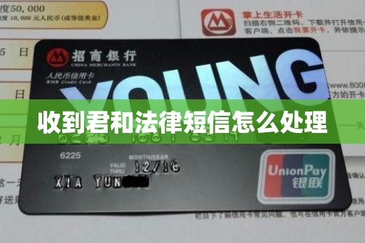收到君和法律短信怎么处理 收到君和法律短信怎么处理