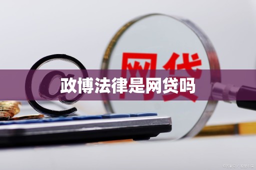政博法律是网贷吗 政博法律是网贷吗