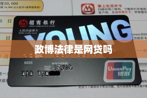 政博法律是网贷吗 政博法律是网贷吗