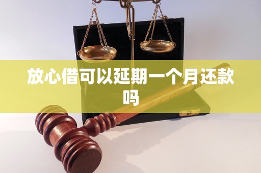 放心借可以延期一个月还款吗