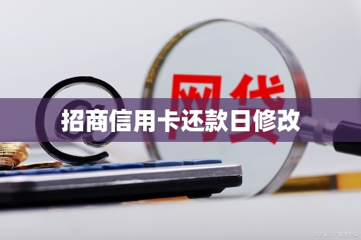 招商信用卡还款日修改