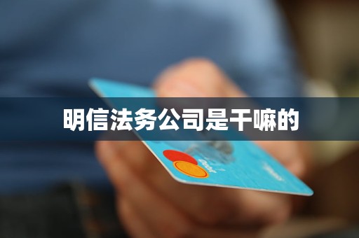 明信法务公司是干嘛的 明信法务公司是干嘛的