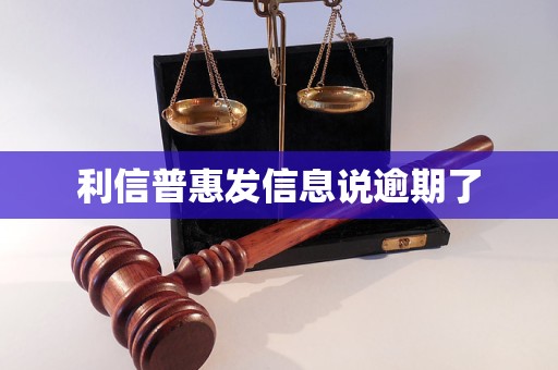 利信普惠发信息说逾期了 利信普惠发信息说逾期了