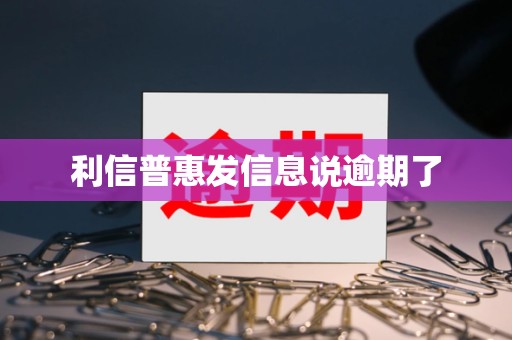 利信普惠发信息说逾期了 利信普惠发信息说逾期了