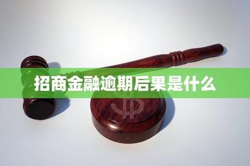 招商金融逾期后果是什么 招商金融逾期后果是什么