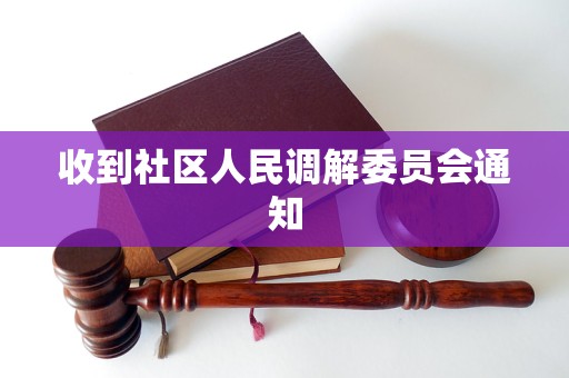 收到社区人民调解委员会通知