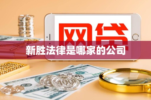 新胜法律是哪家的公司 新胜法律是哪家的公司