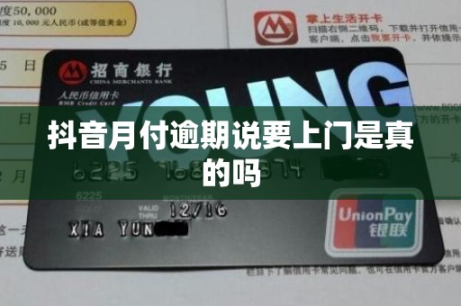 抖音月付逾期说要上门是真的吗