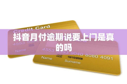 抖音月付逾期说要上门是真的吗