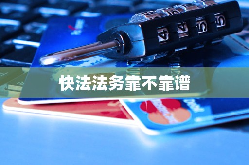 快法法务靠不靠谱 快法法务靠不靠谱