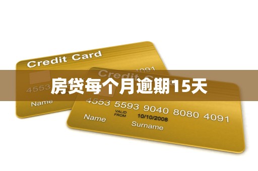 房贷每个月逾期15天