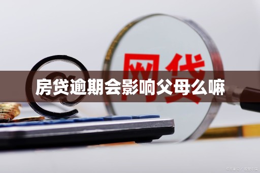 房贷逾期会影响父母么嘛