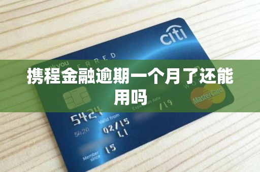 携程金融逾期一个月了还能用吗