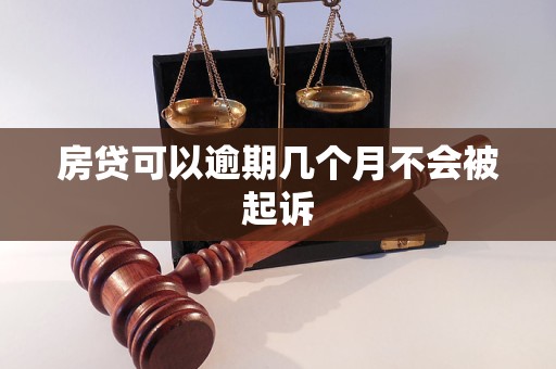 房贷可以逾期几个月不会被起诉