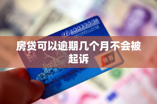 房贷可以逾期几个月不会被起诉