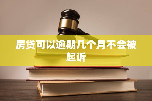 房贷可以逾期几个月不会被起诉