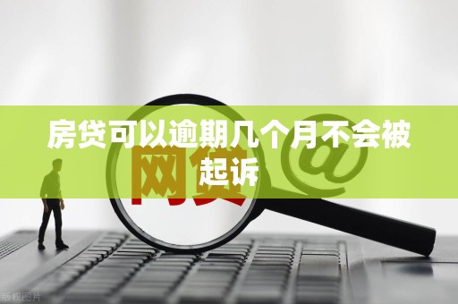 房贷可以逾期几个月不会被起诉