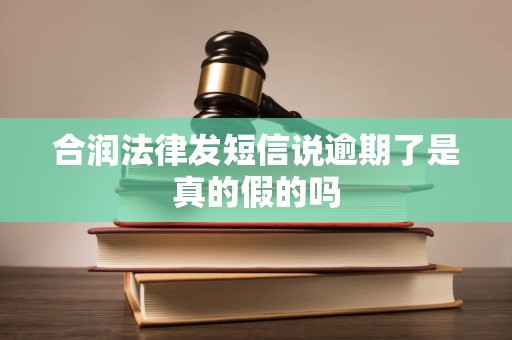 合润法律发短信说逾期了是真的假的吗