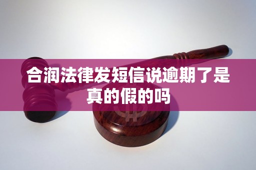 合润法律发短信说逾期了是真的假的吗