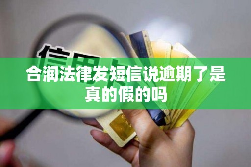 合润法律发短信说逾期了是真的假的吗