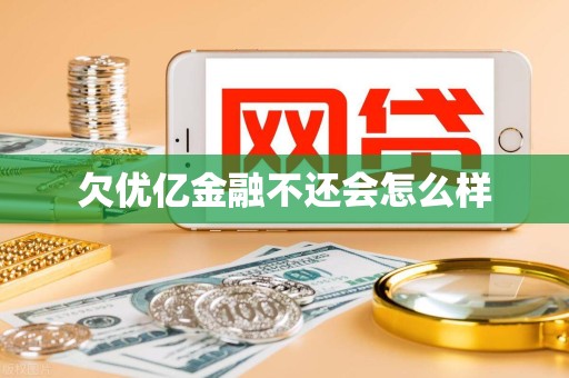 欠优亿金融不还会怎么样