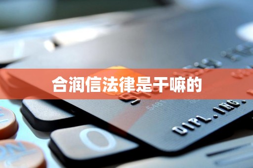 合润信法律是干嘛的 合润信法律是干嘛的