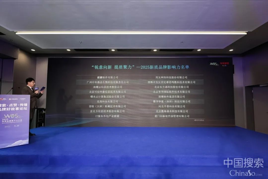 2025世界品牌莫干山大会  东方通荣获2025新质品牌影响力企业__2025世界品牌莫干山大会  东方通荣获2025新质品牌影响力企业