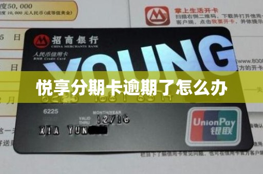 悦享分期卡逾期了怎么办