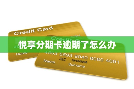 悦享分期卡逾期了怎么办 悦享分期卡逾期了怎么办