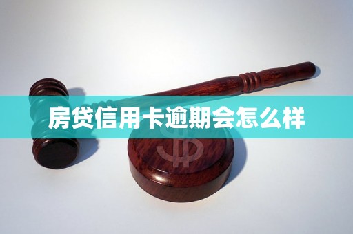房贷信用卡逾期会怎么样 房贷信用卡逾期会怎么样