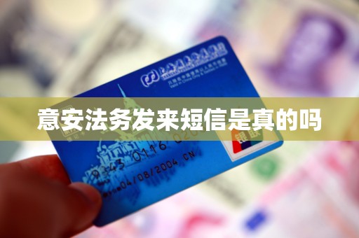 意安法务发来短信是真的吗