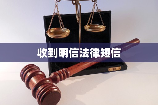 收到明信法律短信 收到明信法律短信