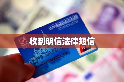 收到明信法律短信 收到明信法律短信